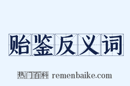 贻鉴反义词是什么意思的图片